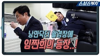 미우새 임원희의 낭만닥터 촬영장 나들이..★ (짠내주의) 《낭만닥터 김사부2 / 스브스캐치》