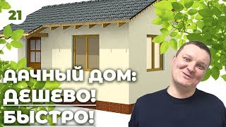 ДАЧНЫЙ ДОМ ДЕШЕВО видео инструкция! Как построить дачный дом своими руками