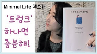 트렁크 하나면 충분해 ,소중한 것만 남기는 #미니멀라이프 (에리사,arte) by 책먹는여자 #북리뷰 minimal (simple) life