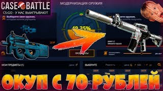 ОКУП С 70 РУБЛЕЙ НА CASE-BATTLE! ОКУП С ЛОУ БАЛАНСА Х8 МЕХАНО-ПУШКА!