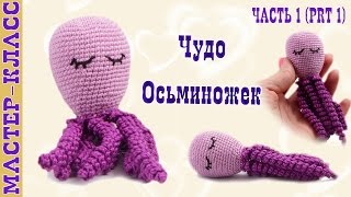 Игрушка "Чудо Осьминожек" для самых маленьких (амигуруми) #Урок 32. Часть 1 Мастер класс.