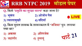 RRB NTPC 2019 MODEL PAPER #21| Live Class |General awareness#Daily_class#Gk_sansar