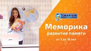 «Меморика» - методика развития памяти от SMARTUM