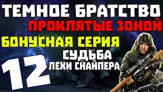 S.T.A.L.K.E.R. Тёмное Братство - Проклятые Зоной #12. Бонус. Судьба Лехи Снайпера + 1 квест