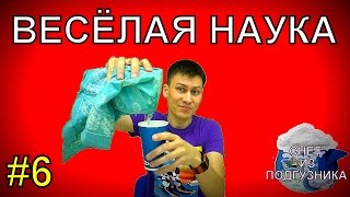 Весёлая наука #6.Снег из подгузников
