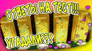 ОТВЕТЫ НА ТЕСТ!!! УГАДАЛИ? ТОП ИЛИ НУБ В СИМУЛЯТОРЕ ПЧЕЛОВОДА? | ROBLOX Bee Swarm Simulator