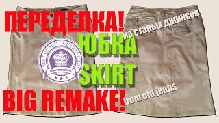 Юбка из старых джинсов Полный процес переделки.