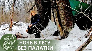 Одиночный поход в лес с ночевкой без палатки | Бушкрафт с Татьяной Гордеевой