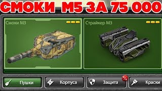ТАНКИ ОНЛАЙН l ТЕСТ СМОКИ М5 l 2 УСТРОЙСТВА НА ПУШКЕ l СРАВНЕНИЕ М4 и М5