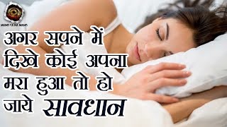 क्या होता है अगर सपने में दिखे कोई मरा हुआ अपना ? | Dreams About Deceased Loved Ones ?