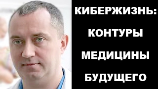"Кибежизнь: контуры медицины будущего", презентация книги. Шишонин А.Ю.