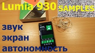 Lumia 930 звук, экран, автономность