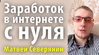 Матвей Северянин. Отзывы. 21 000 за 60 дней. Заработок с нуля