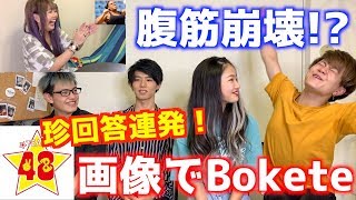 【腹筋崩壊】ボケて、ボケて、ボケまくれ！画像でBokete！！