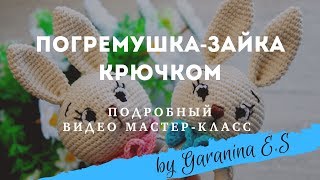 Мастер-Класс по вязанию погремушки-зайки. Baby rattle amigurumi free crochet pattern tutorial
