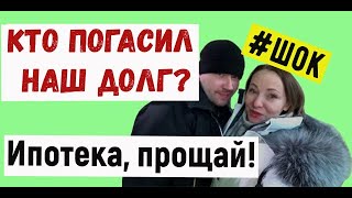 #ВЛОГ Жизнь без #ипотеки! Кто погасил нашу ипотеку и даже не сообщил об этом? Ипотечные каникулы
