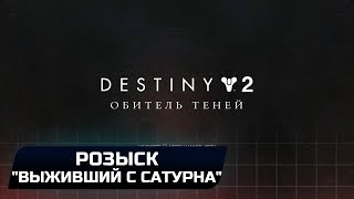 DESTINY 2 - РОЗЫСК: "ВЫЖИВШИЙ С САТУРНА"