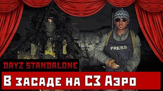 DayZ SA - В засаде на СЗ Аэро (Прикол)