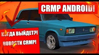 CRMP ANDROID УЖЕ СКОРО?! НОВОСТИ CRMP MOBILE!