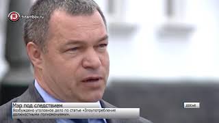 На главу Мичуринска завели уголовное дело