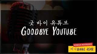 (Eng Sub) Korean Boyfriend | ✦ 굿 바이 유튜브 - Goodbye Youtube ✦ | ASMR | 비니 Binnie ASMR