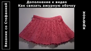 Дополнение к видео Как связать ажурную юбочку