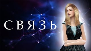 ?Сериал The Sims 4 / Связь / 4 серия?