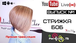 Прямая трансляция стрижка "БОБ" #1