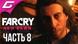 FAR CRY New Dawn ➤ Прохождение #8 ➤ НОВЫЙ ЭДЕМ