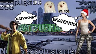 ⚔BRAIN STORM STUDIO⚔ ?PUBG?КАТЕНЬКА ПРИДЕТ??