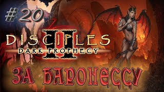 Прохождение Disciples 2: Dark prophecy /За Баронессу/ (серия 20) Вторжение в земли гномов