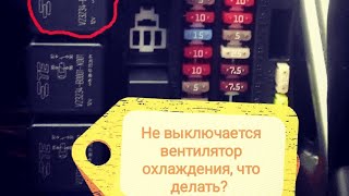 Лада Гранта 2018. Не выключается вентилятор охлаждения на Ладе Гранте. Гранта сломалась что делать?