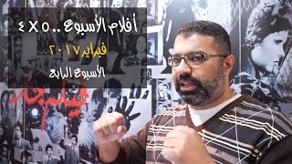 أفلام الأسبوع .. ٥ x ٤ - فبراير ٢٠١٧ - الأسبوع الرابع | فيلم جامد