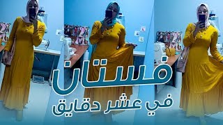 فستان في عشر دقايق!