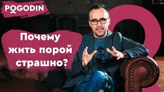 Почему жить порой страшно? Веб-шоу Игоря Погодина