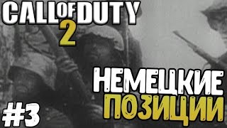 Прохождение игры - Call of Duty 2 - Немецкие позиции (#3)