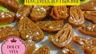 НЕОБЫКНОВЕННО ВКУСНАЯ ПАСТИЛА ИЗ ТЫКВЫ