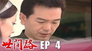 世間路 EP4