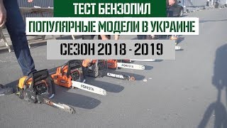Тест бензопил 2018-2019 - Популярные модели