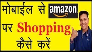How To Shopping Amazon In Hindi | How To Shop Online In Hindi | With Shopping Online Tips in Hindi?