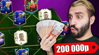 СОСТАВ ЗА 200 ТЫСЯЧ РУБЛЕЙ В FIFA 20!