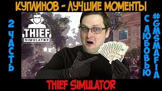 Куплинов лучшие моменты Thief Simulator - 2 часть