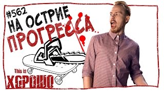 На острие прогресса. #562