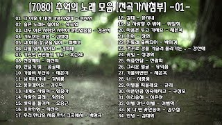 ◈ ◈ [7080] 추억의 노래 모음 [전곡가사첨부] -02- ◈ ◈