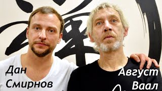 САТСАНГ С РЕТРИТА 22.12.19.   Август Ваал и   Дан Смирнов