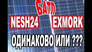 Солнечные панели NESH24 и EXMORK Кто из них мощнее при одинаковых параметрах
