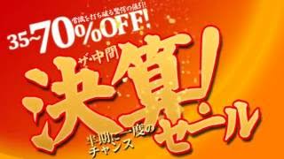 「愛住まいる」中間決算セール開催中（キッチン・ユニットバス・洗面・トイレ）