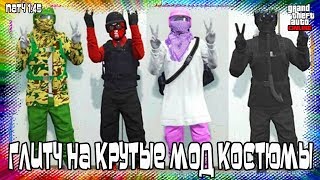 GTA Online на PS4, XB1 и ПК: Соло Глитч на Модкостюмы (Патч 1.45)