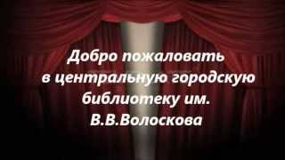 Библиотека им В.В. Волоскова правка)