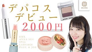 デパコスデビュー必見！安くて優秀な2000円台コスメ 吉次レナ【MimiTV】